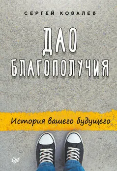 Сергей Ковалев - Дао благополучия. История вашего будущего