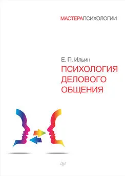 Евгений Ильин - Психология делового общения