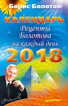 Борис Болотов - Рецепты Болотова на каждый день. Календарь на 2018 год