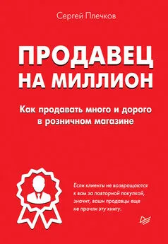 Сергей Плечков - Продавец на миллион. Как продавать много и дорого в розничном магазине