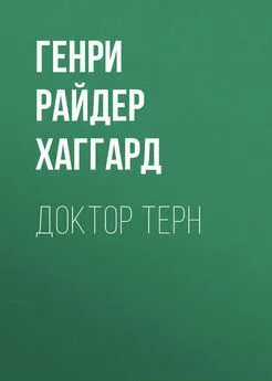 Генри Райдер Хаггард - Доктор Терн