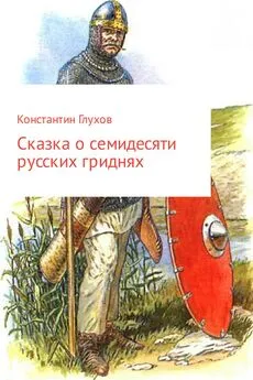 Константин Глухов - Сказка о семидесяти русских гриднях