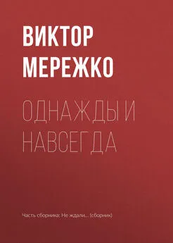 Виктор Мережко - Однажды и навсегда