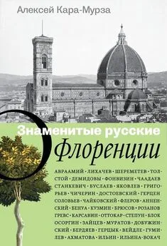 Алексей Кара-Мурза - Знаменитые русские о Флоренции