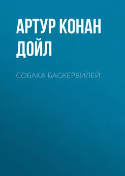 Артур Дойл - Собака Баскервилей