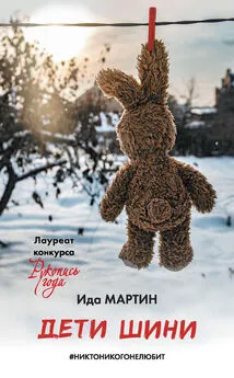 Ида Мартин - Дети Шини