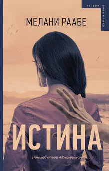 Мелани Раабе - Истина