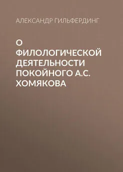 Александр Гильфердинг - О филологической деятельности покойного А.С.Хомякова