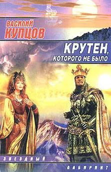 Василий Купцов - Крутен, которого не было