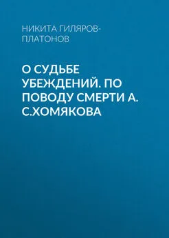 Никита Гиляров-Платонов - О судьбе убеждений. По поводу смерти А.С.Хомякова