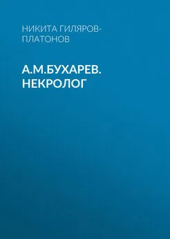 Никита Гиляров-Платонов - А.М.Бухарев. Некролог