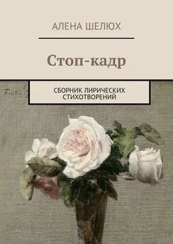 Алена Шелюх - Стоп-кадр. Сборник лирических стихотворений