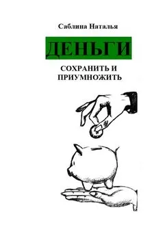 Наталья Саблина - Деньги. Сохранить и приумножить. Записки психолога