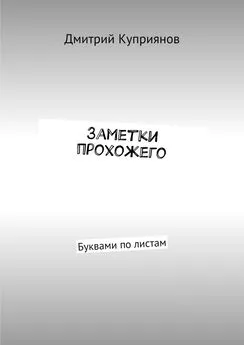 Дмитрий Куприянов - Заметки прохожего. Буквами по листам