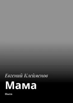Евгений Клейменов - Мама. Пьеса