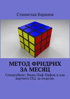 Станислав Баранов - Метод Фридрих за месяц. Спидкубинг: виды Пиф-Пафов и как выучить OLL и PLL за 2 недели (часть 1)