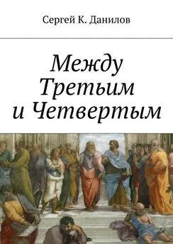 Сергей Данилов - Между Третьим и Четвертым