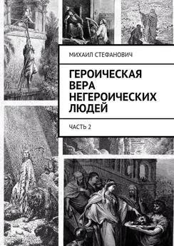 Михаил Стефанович - Героическая вера негероических людей. Часть 2