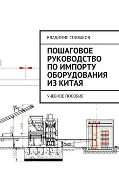 Владимир Спиваков - Пошаговое руководство по импорту оборудования из Китая. Учебное пособие