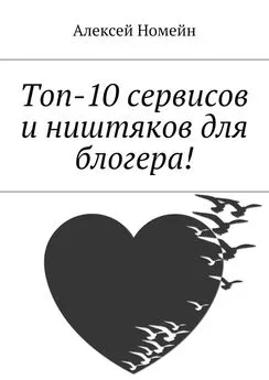 Алексей Номейн - Топ-10 сервисов и ништяков для блогера!