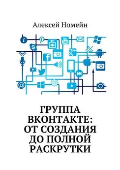 Алексей Номейн - Группа Вконтакте: от создания до полной раскрутки