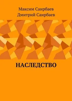 Дмитрий Саирбаев - Наследство