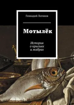 Геннадий Логинов - Мотылёк. История о крыльях и жабрах