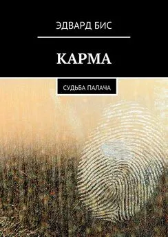 Эдвард Бис - Карма. Судьба палача