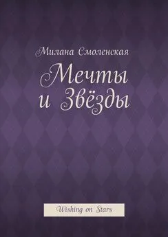 Милана Смоленская - Мечты и звёзды. Wishing on Stars