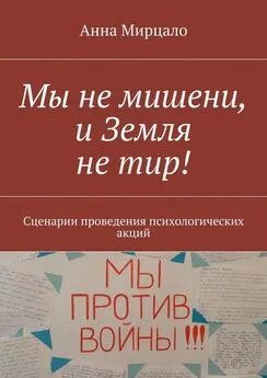 Анна Мирцало - Мы не мишени, и Земля не тир! Сценарии проведения психологических акций