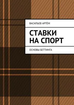 Артём Васильев - Ставки на спорт. Основы беттинга