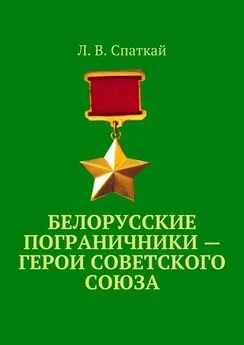 Л. Спаткай - Белорусские пограничники – Герои Советского Союза