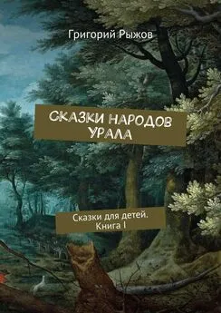 Григорий Рыжов - Сказки народов Урала. Сказки для детей. Книга I