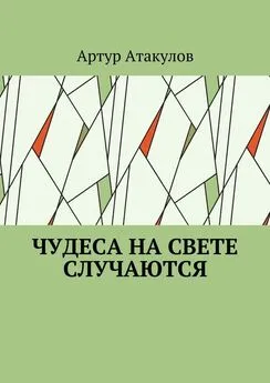 Артур Атакулов - Чудеса на свете случаются