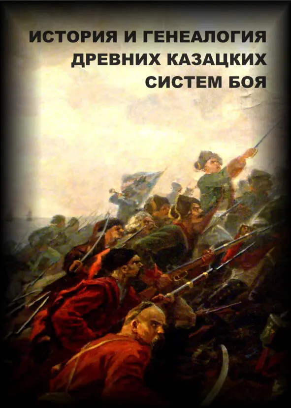 ИСТОРИЯ И ГЕНЕАЛОГИЯ ДРЕВНИХ КАЗАЦКИХ СИСТЕМ БОЯ Мы не задумываемся о великой - фото 11