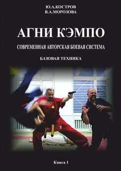 Ю. Костров - АГНИ КЭМПО. Современная авторская боевая система. Базовая техника