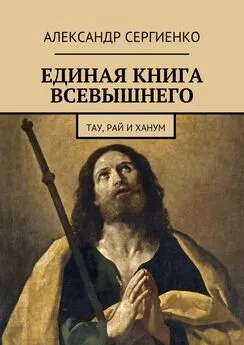 Александр Сергиенко - Единая книга Всевышнего. Тау, Рай и Ханум