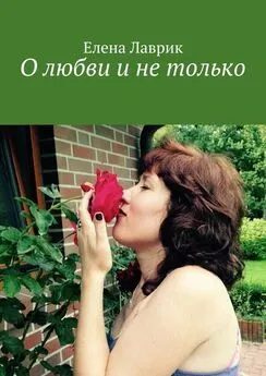 Елена Лаврик - О любви и не только