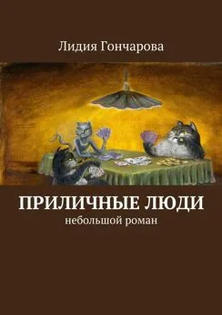 Лидия Гончарова - Приличные люди. Небольшой роман
