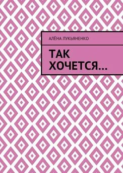 Алёна Лукьяненко - Так хочется…