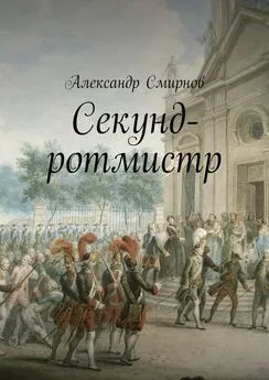 Александр Смирнов - Секунд-ротмистр