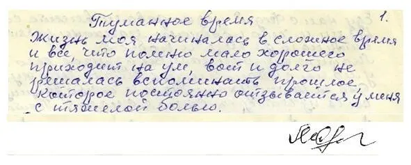 Фрагмент начала рукописи Жизнь моя начиналась в сложное время И из того что - фото 3