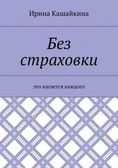 Ирина Кашайкина - Без страховки. Это касается каждого