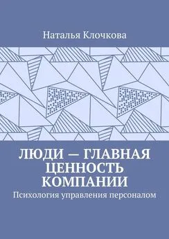 Наталья Клочкова - Люди – главная ценность компании. Психология управления персоналом