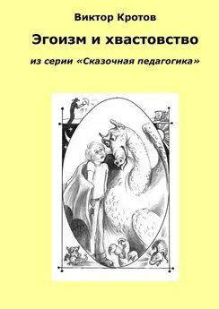 Виктор Кротов - Эгоизм и хвастовство. Из серии «Сказочная педагогика»