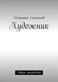 Дмитрий Самойлов - Художник. Сборник произведений