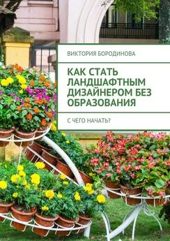 Виктория Бородинова - Как стать ландшафтным дизайнером без образования. С чего начать?