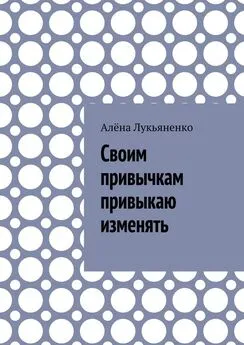 Алёна Лукьяненко - Своим привычкам привыкаю изменять