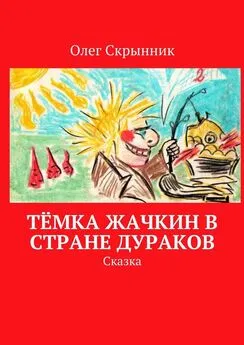 Олег Скрынник - Тёмка Жачкин в Стране Дураков. Сказка