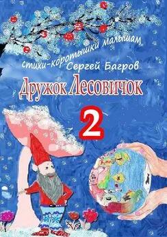 Сергей Багров - Дружок Лесовичок – 2. Стихи-коротышки малышам